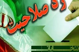 رد صلاحیت ۶۷ درصد داوطلبان یازدهمین دوره مجلس شورای اسلامی در خوزستان
