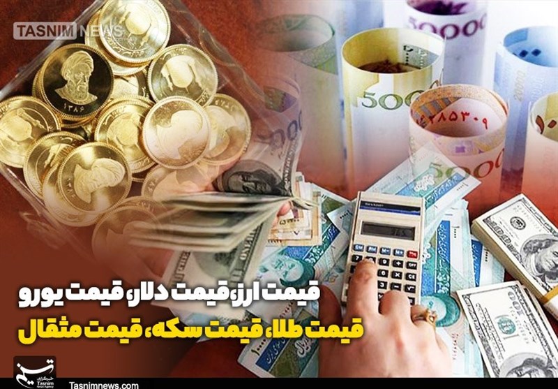 قیمت طلا، قیمت دلار، قیمت سکه و قیمت ارز امروز 98/12/06