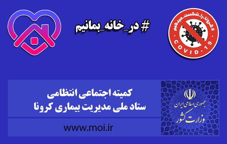 اطلاعیه مهم کمیته اجتماعی و انتظامی ستاد ملی مدیریت بیماری کرونا درباره ۱۳ بدر روز طبیعت