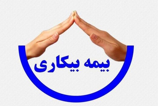 در دوران شیوع کرونا چه کسانی مشمول بیمه بیکاری می شوند؟