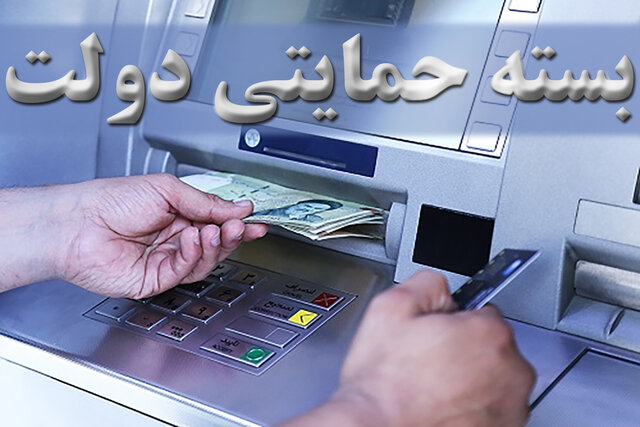 زمان واریز بسته حمایتی دولت به حساب مشمولان اعلام شد