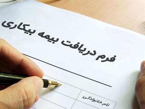 مدیرعامل سازمان تأمین اجتماعی:بیمه بیکاری اسفند به حساب متقاضیان واریز می‌شود