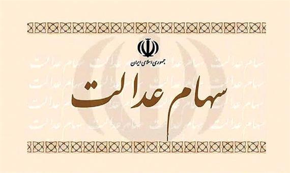 سامانه استعلام سهام عدالت راه‌اندازی شد