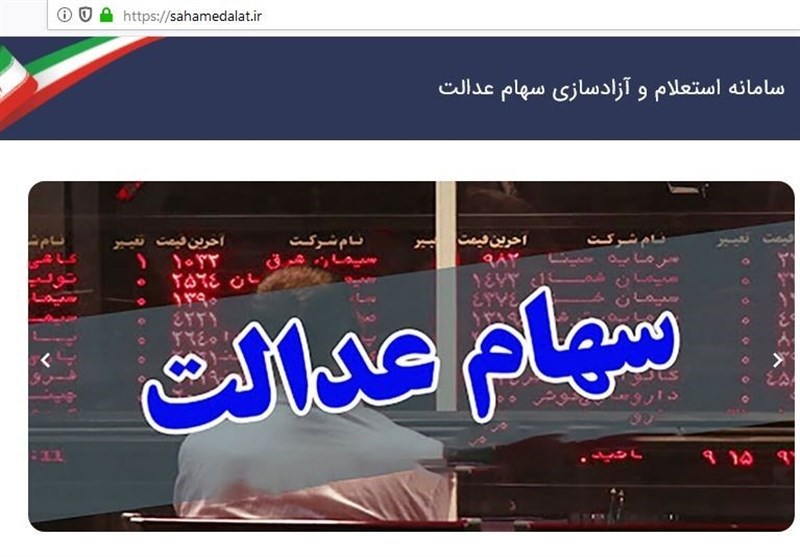  بروزرسانی سامانه استعلام سهام عدالت/ سهام ۵۳۲ هزار تومانی ۱۳ میلیون و ۷۸۹ هزار تومان شد