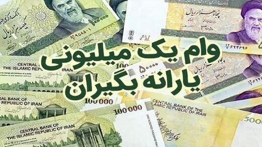 توضیحات وزارت تعاون،کار و رفاه اجتماعی در مورد تسهیلات وام یک میلیون تومانی