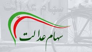 تشریح آخرین تصمیمات در مورد سهام عدالت