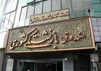 واریز وام ازدواج فرزندان بازنشستگان تا آخر خرداد