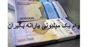 ۸۷ درصد خانوارهای یارانه‌بگیر وام یک میلیونی گرفتند