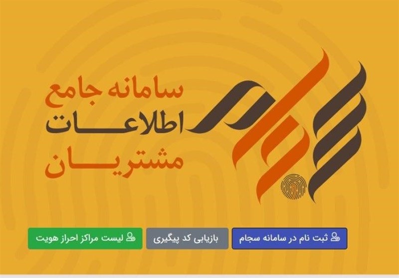 امکان احراز هویت الکترونیکی در سجام با ۱۰ هزار تومان