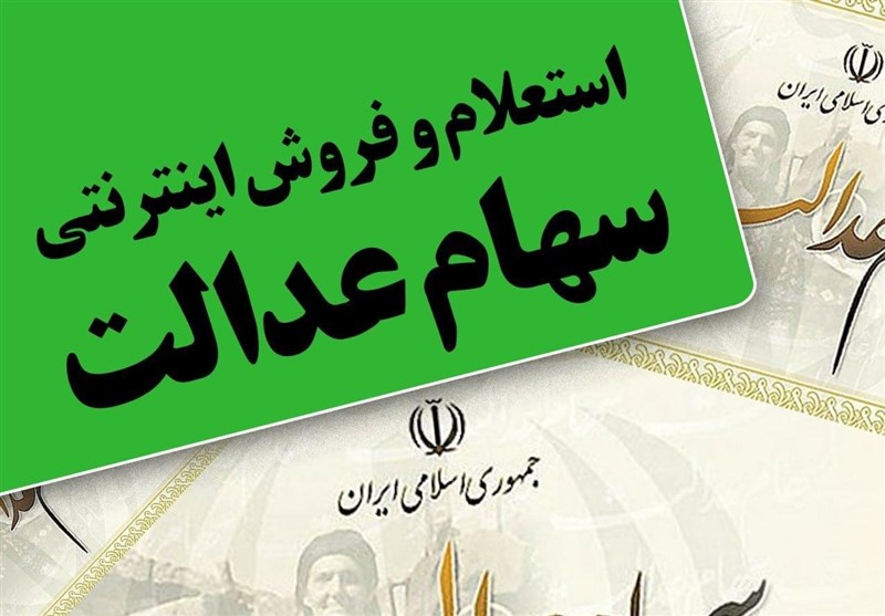 ارزش سهام عدالت صاحبان سهام ۵۳۲هزارتومانی ۱۴.۳میلیون تومان شد/ سود ۶میلیون‌تومانی در ۱ ماه