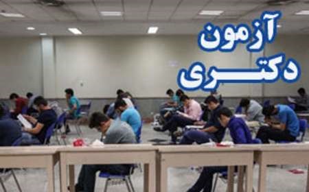 توزیع کارت آزمون دکتری آغاز شد/برگزاری آزمون از پنج شنبه