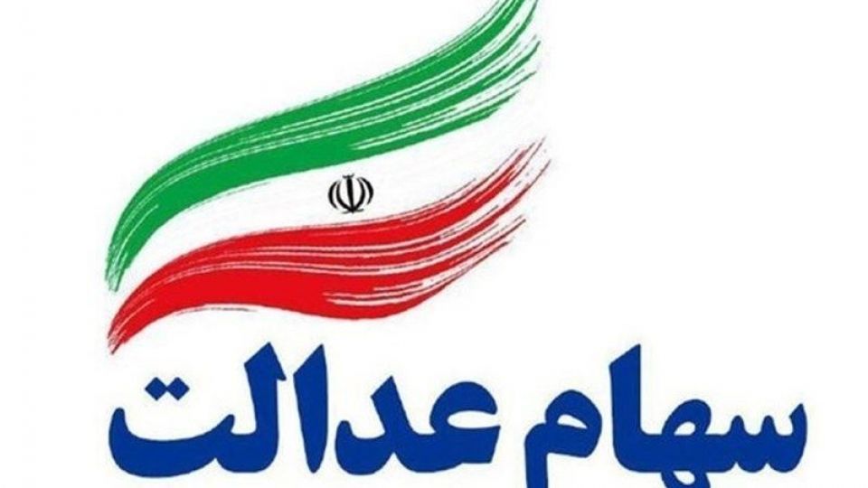 ارزش سهام عدالت ۵۳۲ هزار تومانی ۱۵ میلیون تومان شد/ سود ۶۷۳ هزار تومانی در یک روز