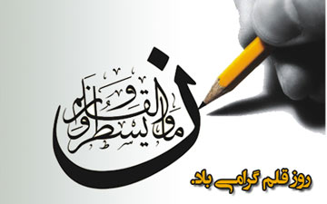 روزی به نام «قلم»؛چهاردهم تیرماه به عنوان روز قلم ثبت شد