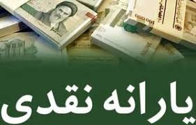 یارانه نقدی تیرماه امشب واریز می‌شود