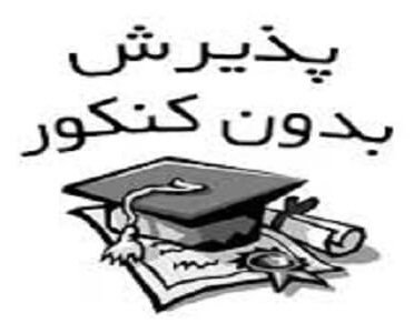 پذیرش بدون آزمون در ۳ دانشگاه خوزستان