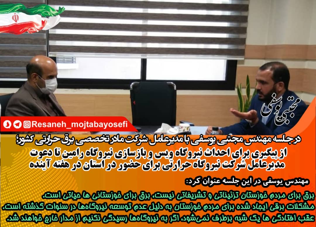 پیگیری احداث نیروگاه ویس و بازسازی نیروگاه رامین توسط دكتر مجتبي یوسفی