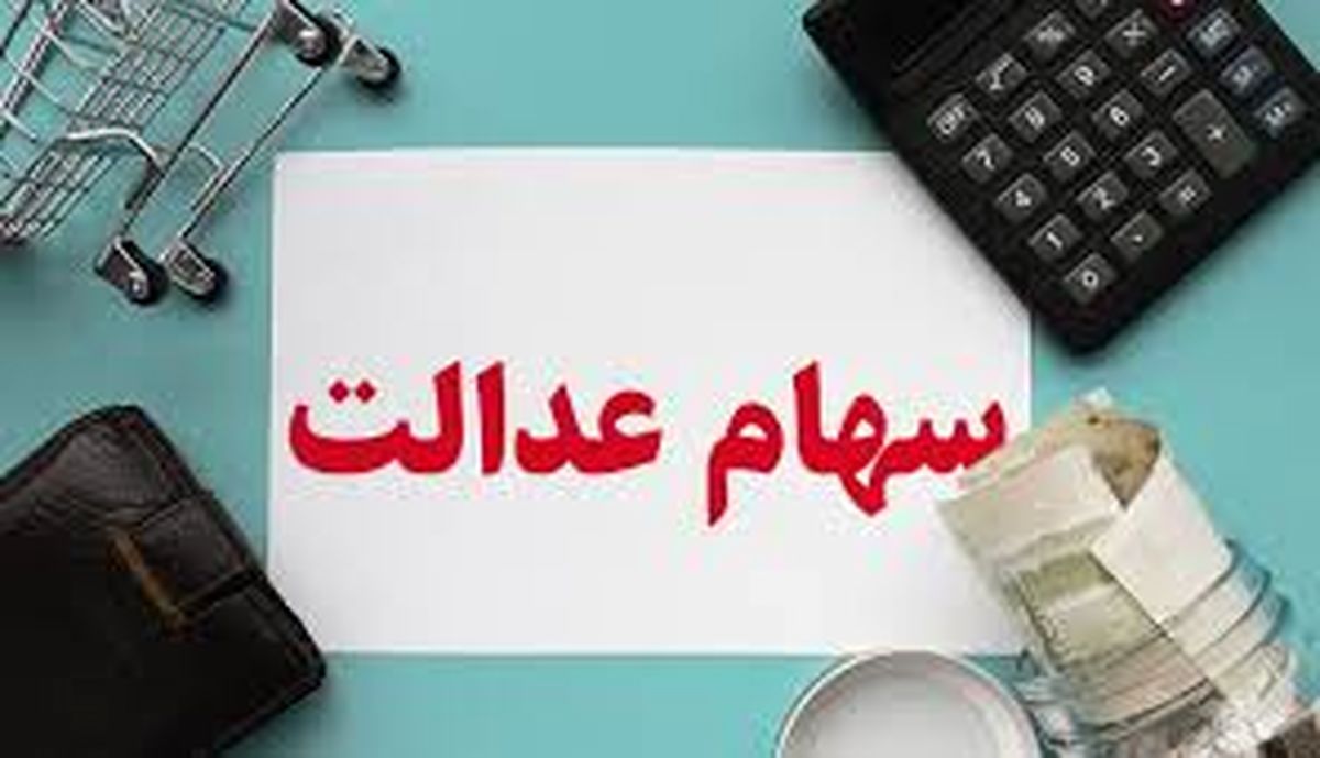 جدیدترین خبر از سهام عدالت / تغییرات مهم در فروش سهام / واریزی‌های خرد به زودی حذف می‌شوند