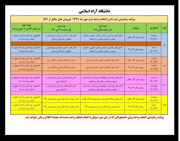 برنامه زمان‌بندی ثبت‌نام و انتخاب واحد دانشگاه آزاد اعلام شد