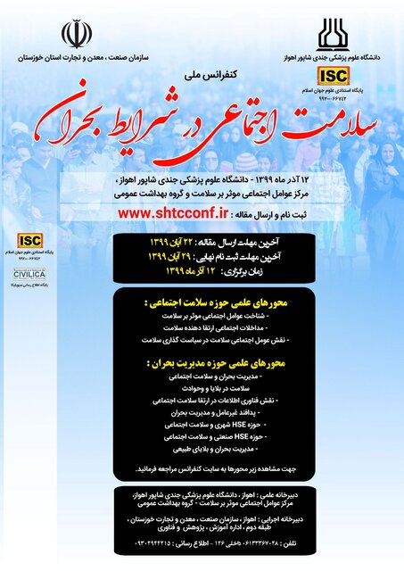 برگزاری کنفرانس ملی “سلامت اجتماعی در شرایط بحران” با همکاری دانشگاه علوم پزشکی جندی شاپور اهواز و سازمان صنعت، معدن و تجارت خوزستان