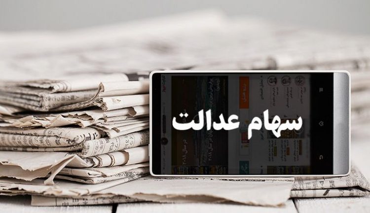 ارزش روز سهام عدالت از ۱۷ میلیون گذشت