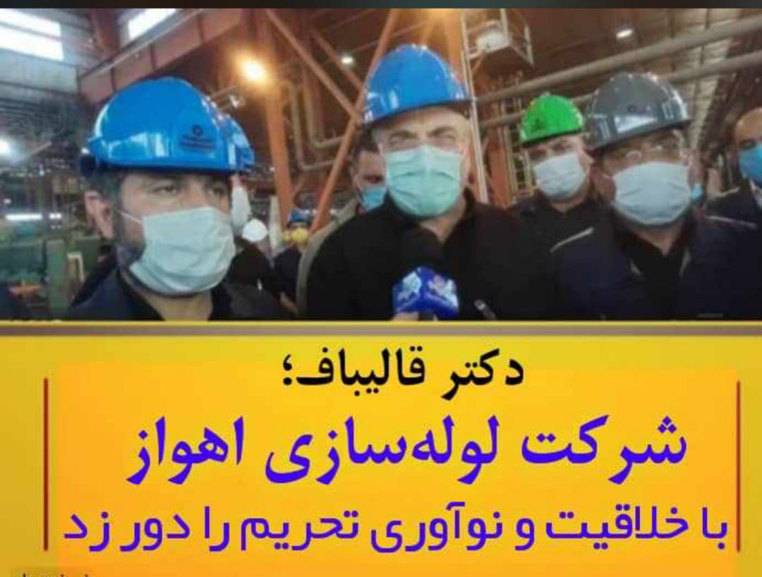 تشکر ویژه ی دکتر قالیباف از شرکت لوله سازی اهواز