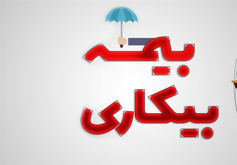 توضیحات وزیر تعاون، کار و رفاه اجتماعی، درباره زمان پرداخت جاماندگان بیمه بیکاری