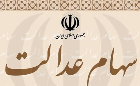 دارندگان سهام عدالت این اقدام را سریع انجام دهند
