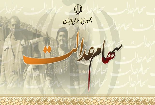ارزش سهام عدالت امروز 16 مهر 99
