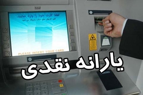زمان واریز یارانه آبان ۹۹ تغییر کرد+مبلغ جدید