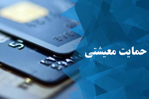 زمان واریزیارانه معیشتی100 هزارتومانی آذر ماه