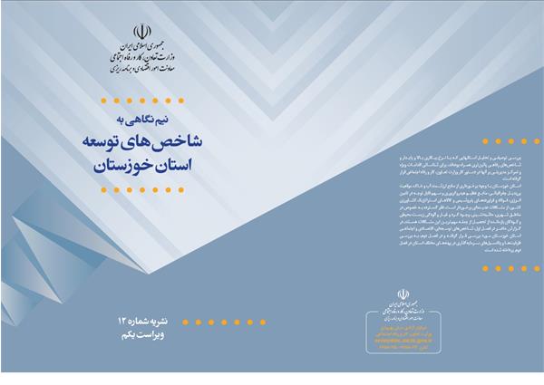 وزارت تعاون ،کار و رفاه اجتماعی منتشر کرد؛ گزارش ” شاخص‌های توسعه استان خوزستان “