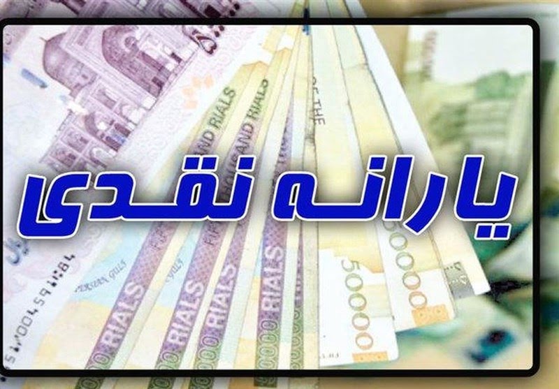 زمان واریز یارانه نقدی آذر ماه اعلام شد