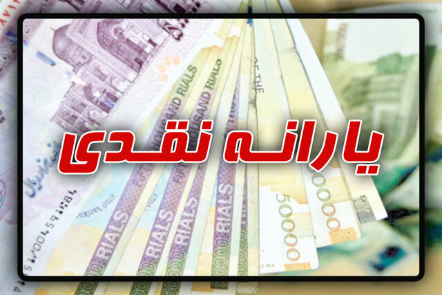 زمان واریز یارانه نقدی اسفند ماه اعلام شد