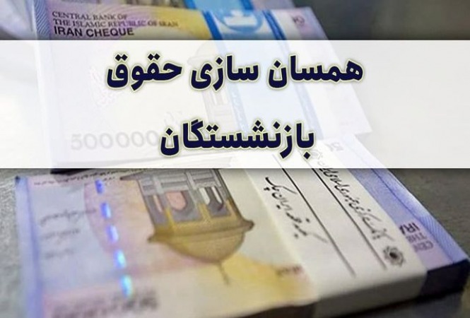 رئیس کانون بازنشستگان تامین اجتماعی:حقوق بازنشستگان تامین اجتماعی ۴ میلیون می‌شود