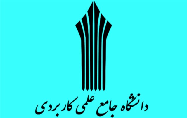 رئیس دانشگاه خبر داد؛ تبدیل دانشگاه علمی کاربردی خوزستان به واحد بین‌المللی غرب کشور