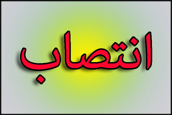 انتصاب سرپرست اداره‌کل مدیریت عملکرد، بازرسی و امور حقوقی استانداری خوزستان