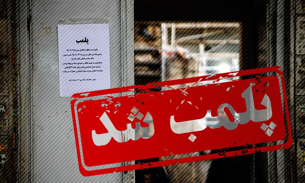 فرماندار مسجدسلیمان خبر داد:پلمپ ۹۵ واحد صنفی بدلیل عدم توجه به محدودیت های کرونایی
