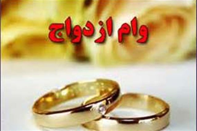 آغاز ثبت نام «وام ازدواج» فرزندان بازنشستگان کشوری از فردا + جزییات