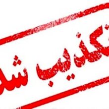 اطلاعیه روابط عمومی فرمانداری مسجدسلیمان/اعلام نتایج بررسی صلاحیت ها به داوطلبین ششمین دوره انتخابات شورای اسلامی شهر مسجدسلیمان صحت ندارد