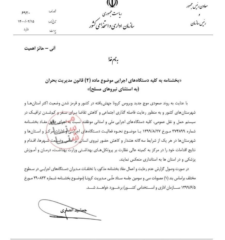 بخشنامه جدید الزام به دورکاری و مرخصی اضطراری کارکنان دولت در شرایط هشدار کرونا