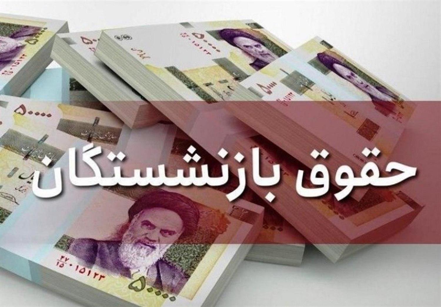 جزئیات میزان افزایش حقوق بازنشستگان تأمین اجتماعی 1400