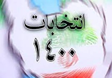 اسامی نهایی کاندیداهای انتخابات ریاست جمهوری