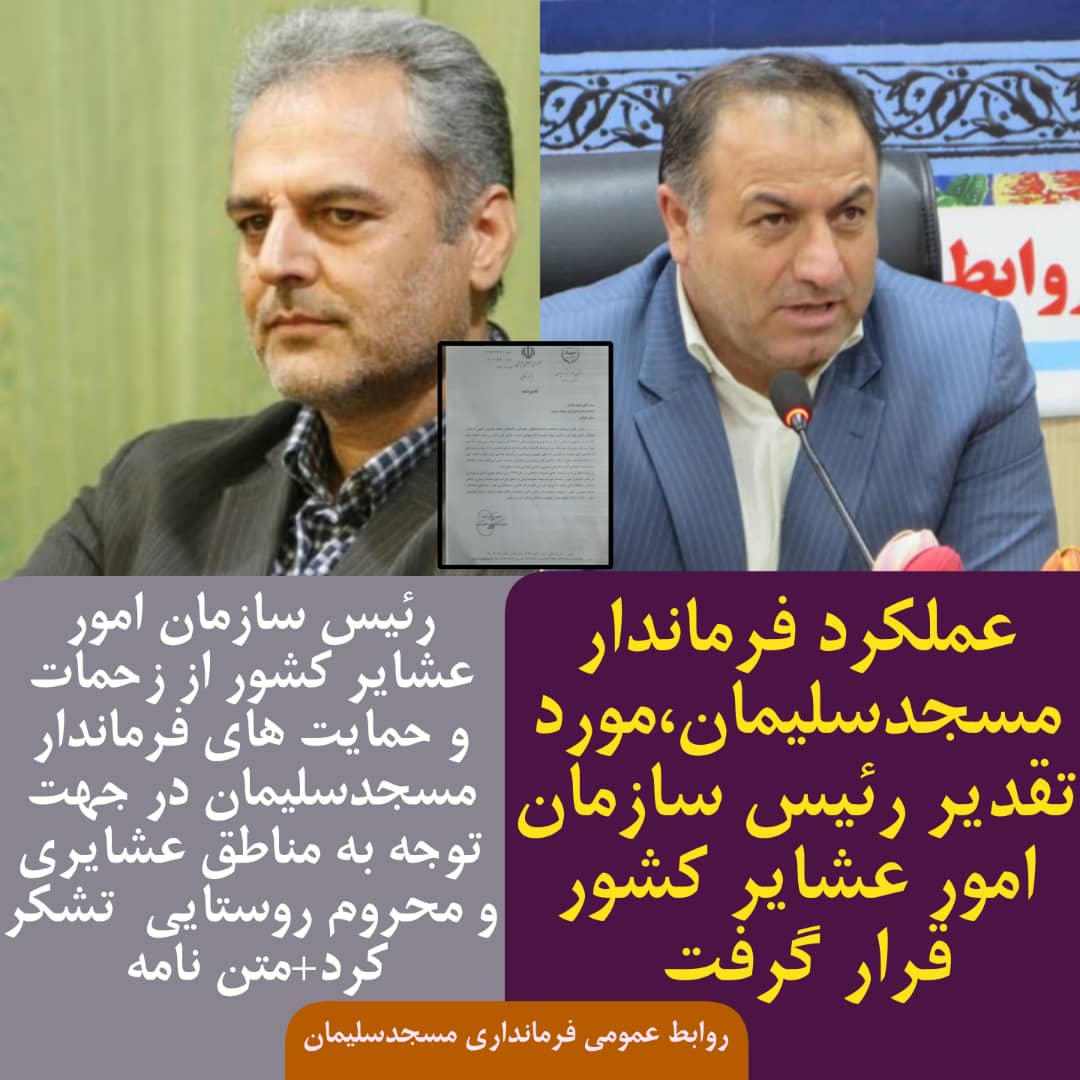 عملکرد فرماندار مسجدسلیمان،مورد تقدیر رئیس سازمان امور عشایر کشور قرار گرفت/ رئیس سازمان امور عشایر کشور از زحمات و حمایت های فرماندار مسجدسلیمان در جهت توجه به مناطق روستایی و محروم تشکر کرد+متن نامه