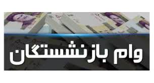 زمان، رقم و فرایند ثبت‌نام “وام قرض‌الحسنه بازنشستگان” اعلام شد