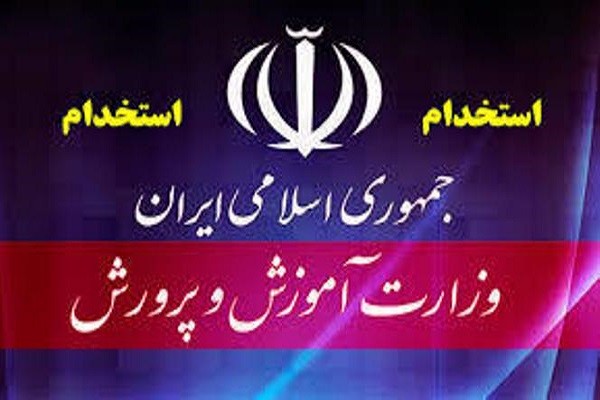 آزمون استخدام جدید آموزش و پرورش در تیر ۱۴۰۰+ جزئیات