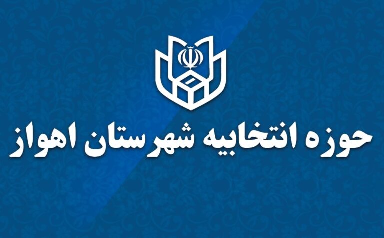 نتایج آرای نامزدهای سیزدهمین دوره انتخابات ریاست جمهوری در اهواز