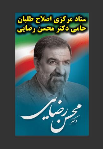 دکتر بابک طهماسبی رییس ستاد اصلاح طلبان حامی دکتر محسن رضایی در خوزستان:ستاد مرکزی اصلاح طلبان را طی یکی دو روز آینده در اهواز راه اندازی خواهیم کرد و احکام ستادهای شهرستان ها را نیز طی دو روز آینده منتشر خواهیم نمود