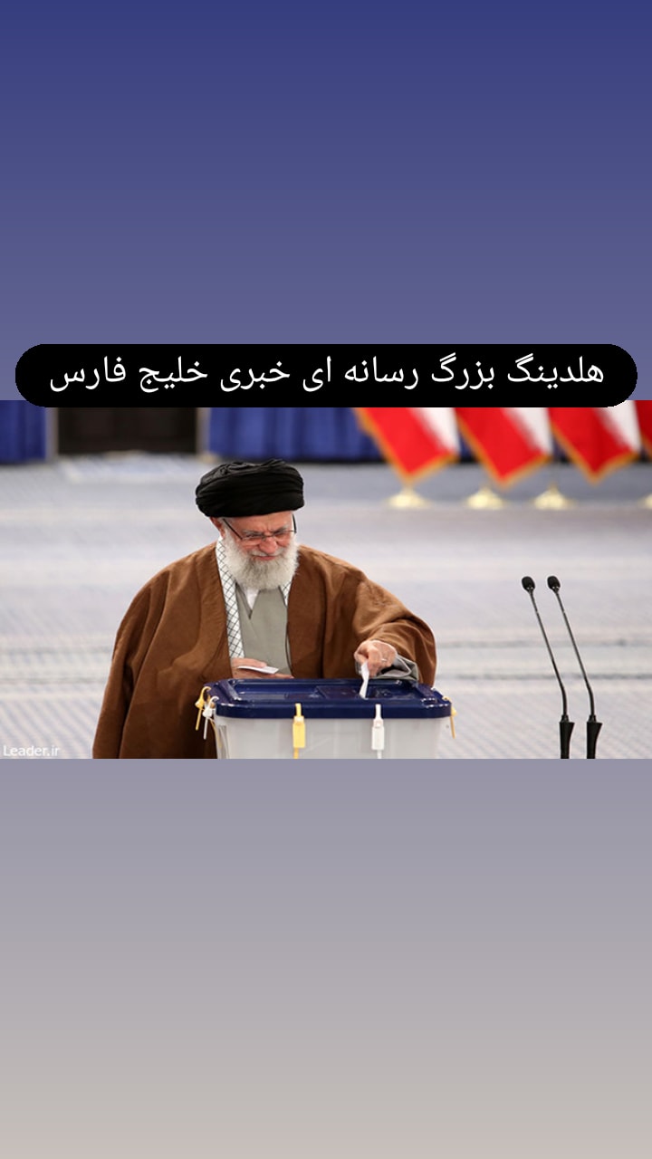 رهبر معظم انقلاب حضرت آیت‌الله خامنه‌ای جمعه ساعت ۷ صبح رای خود را به صندوق خواهند انداخت