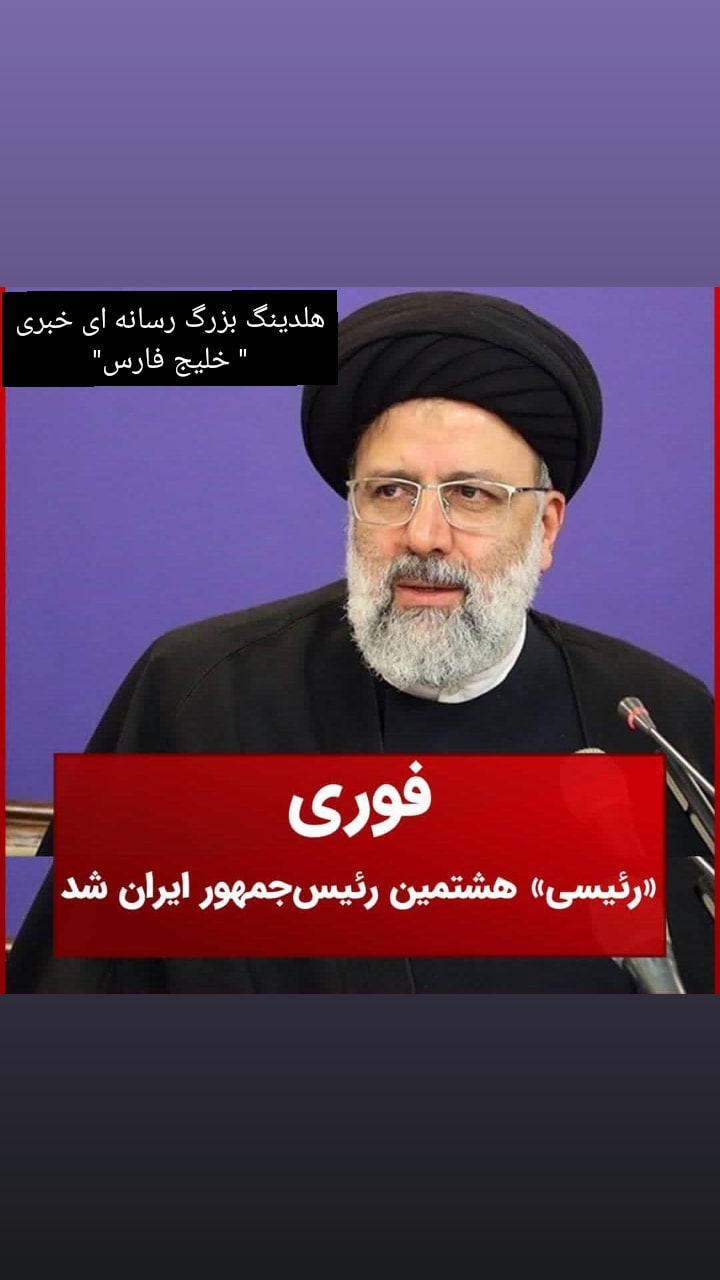 نتایج آرای انتخابات ۱۴۰۰| «رئیسی» هشتمین رئیس جمهور ایران شد