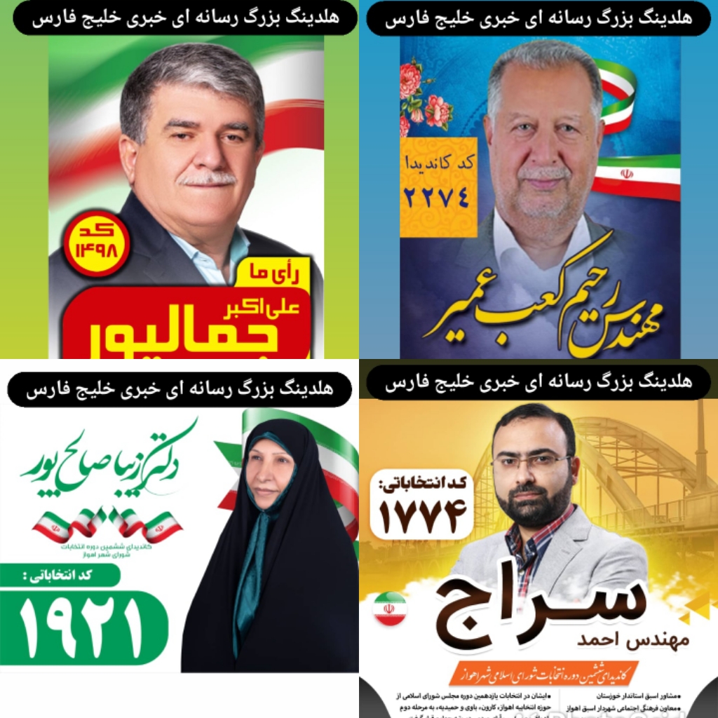 طبق آخرين نظرسنجي ها ٤چهره پيشتاز انتخابات شورا هستند